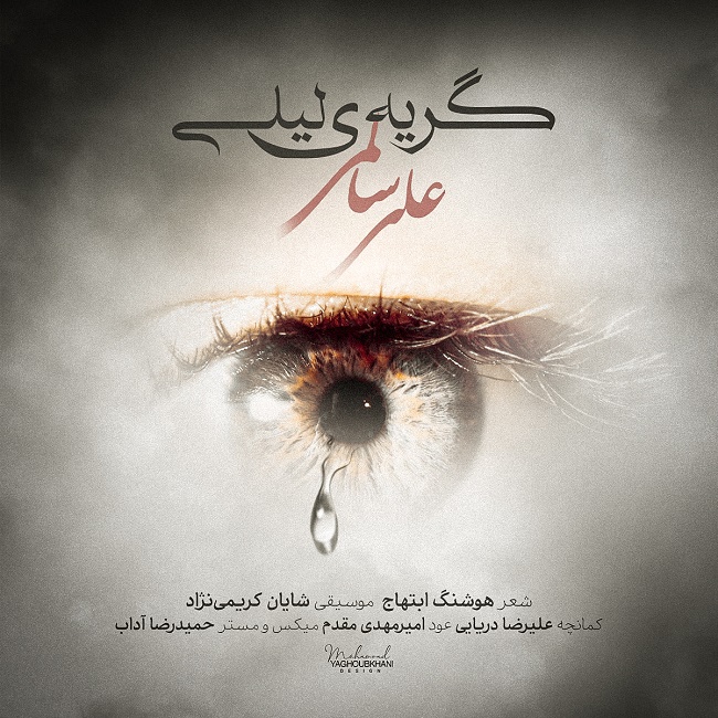 دانلود آهنگ گریه ی لیلی دانلود آهنگ گریه ی لیلی